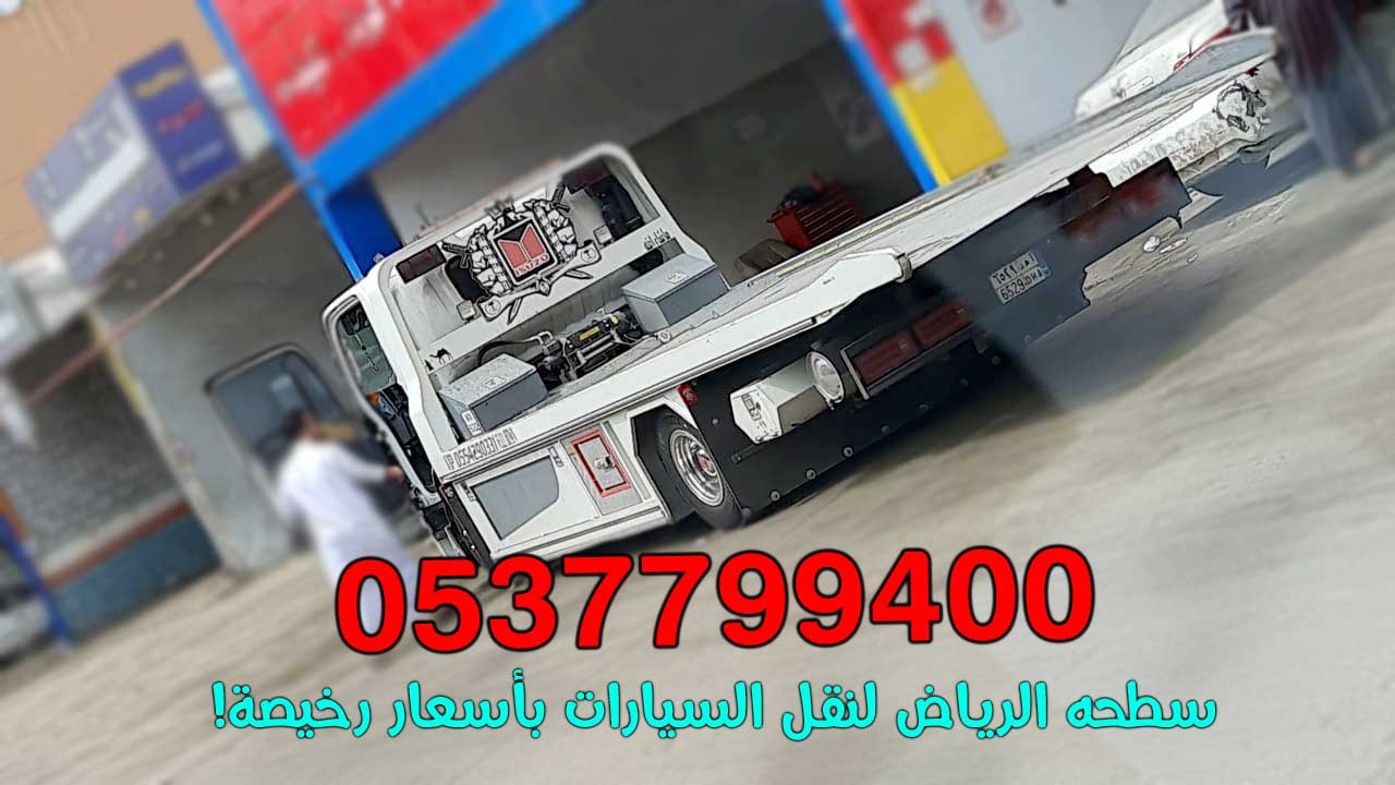 سطحه الرياض لنقل السيارات بأسعار رخيصة!