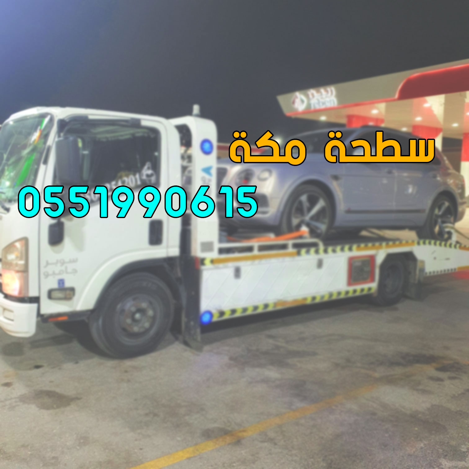 رقم سطحة مكة: كل ما تحتاج معرفته حول خدمات سطحات مكة