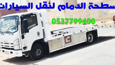 سطحة الدمام لنقل السيارات